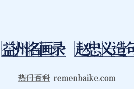 益州名画录·赵忠义造句是什么意思的图片